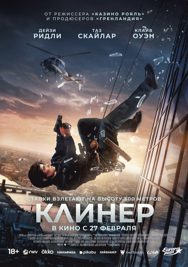 Клинер - постер